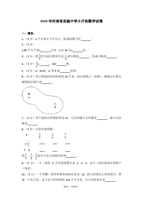 (解析版)2010年河南省实验中学小升初数学试卷