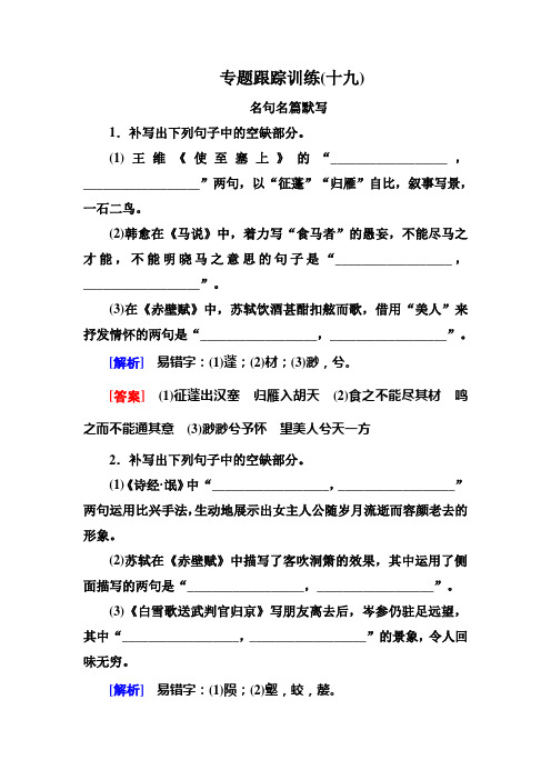 2019年高考语文冲刺大二轮专题复习习题：专题八 名句名篇默写 专题跟踪训练19 Word版含解析