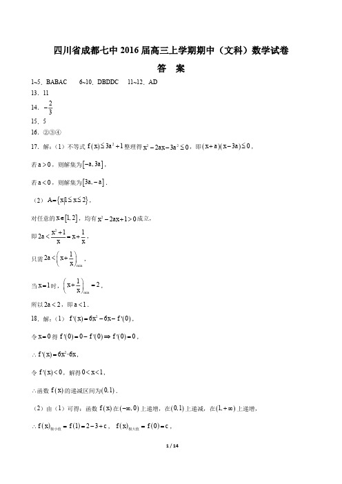 【四川省成都七中】2016届高三上学年期期中(文科)数学年试题 