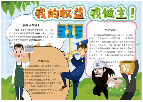 3-15消费者权益小报手抄报模板(内容完整版)