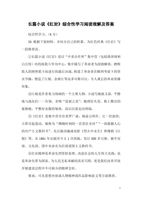 长篇小说《红岩》综合性学习阅读理解及答案