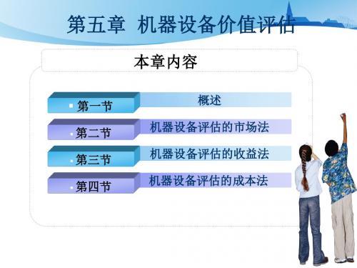 第五章机器设备价值评估