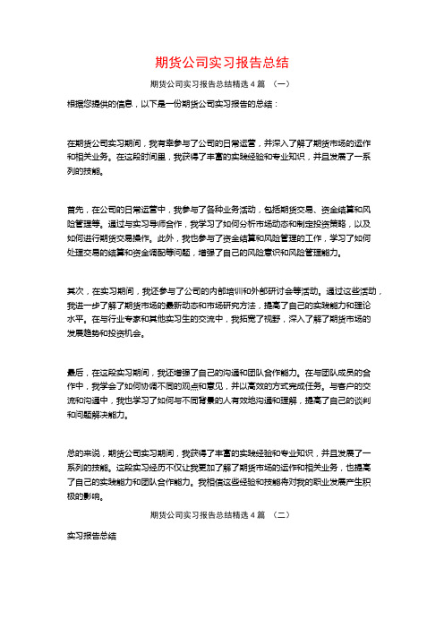 期货公司实习报告总结4篇