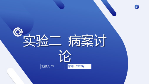 实验二病案讨论