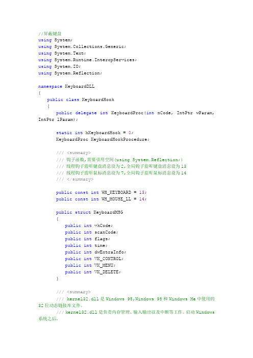 C#钩子屏蔽键盘鼠标
