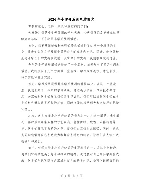 2024年小学开放周总结例文（2篇）