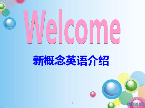 新概念一课程介绍ppt课件