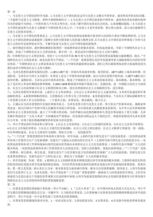 毛概各章所有重点