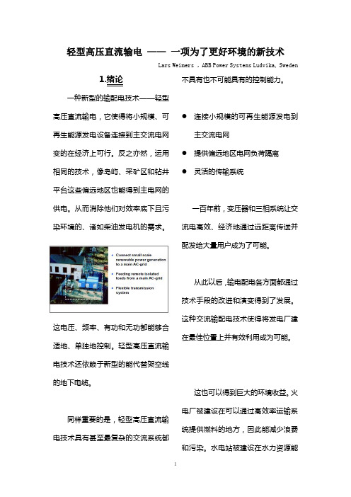 轻型高压直流输电