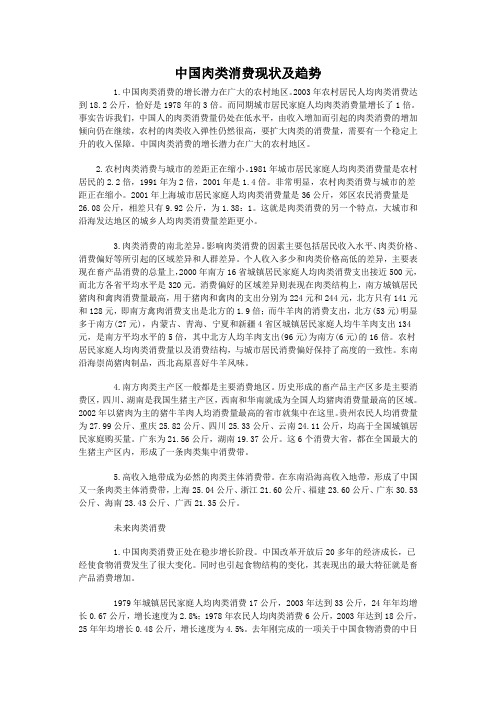 中国肉类消费现状及趋势