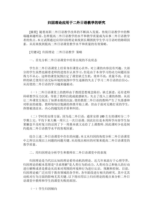 归因理论应用于二外日语教学的研究