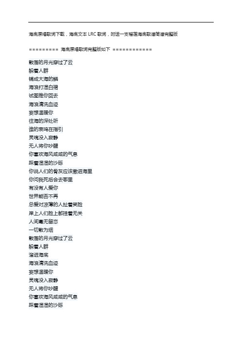 海底原唱歌词下载,海底文本LRC歌词,附送一支榴莲海底歌谱简谱完整版