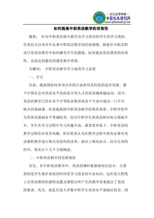 如何提高中职英语教学的有效性