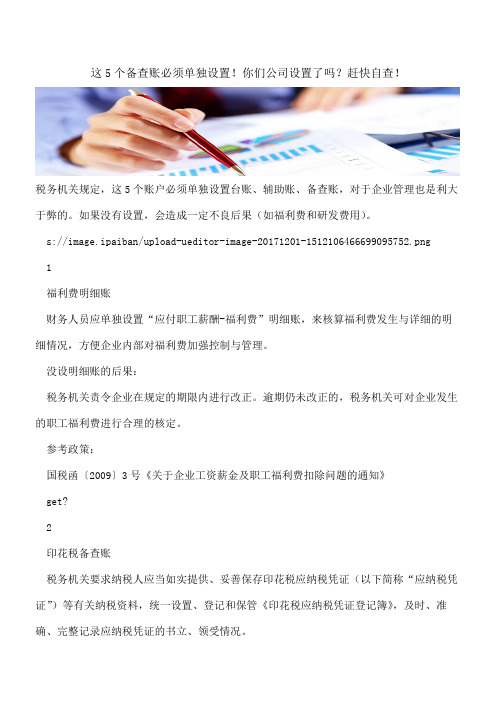 【会计实务经验分享】这5个备查账必须单独设置!你们公司设置了吗？赶快自查!