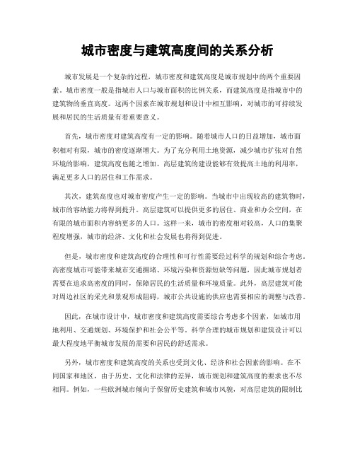 城市密度与建筑高度间的关系分析