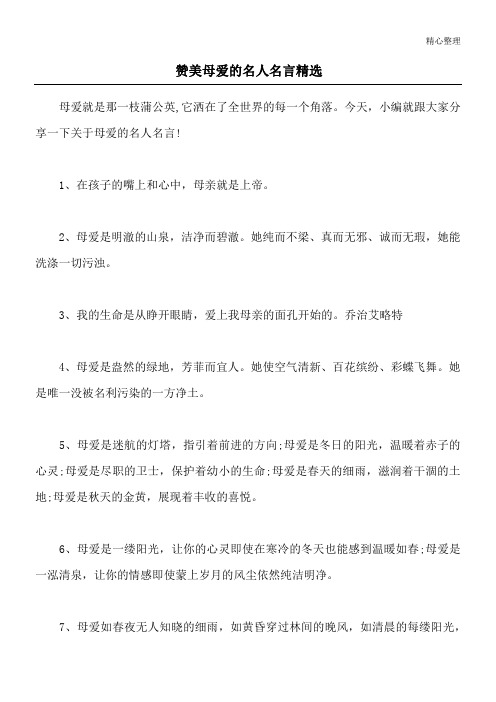 赞美母爱的名人名言精选