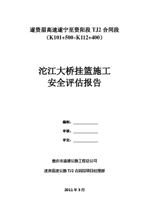 沱江大桥挂篮安全评估报告