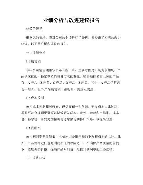 业绩分析与改进建议报告