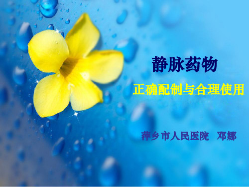 静脉输液的正确配置与合理使用.1ppt课件