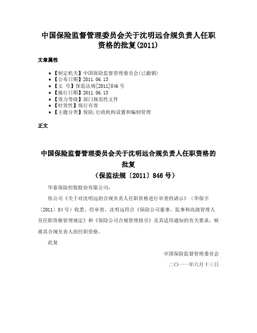 中国保险监督管理委员会关于沈明远合规负责人任职资格的批复(2011)