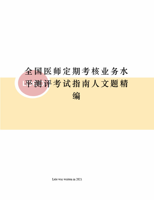 全国医师定期考核业务水平测评考试指南人文题精编