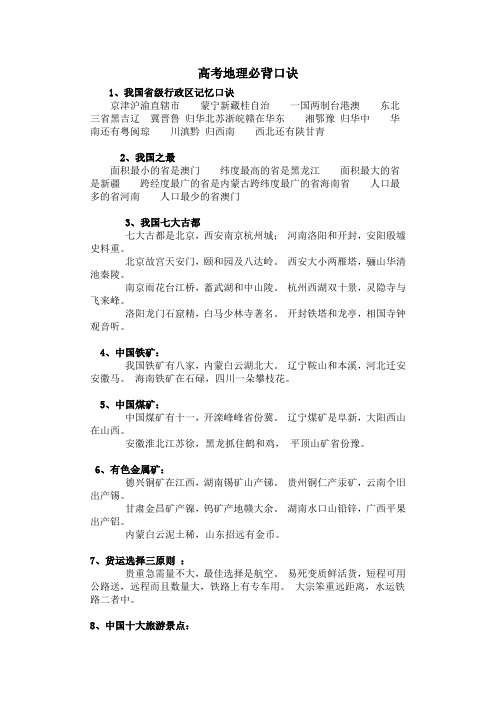 高考地理必背口诀