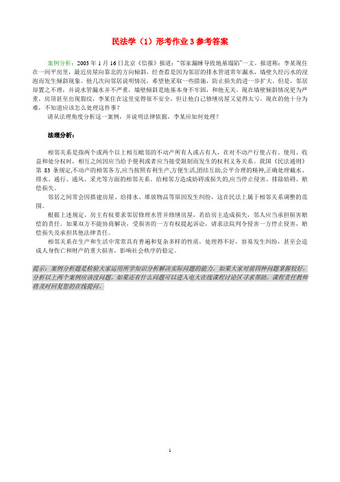 民法学(1)形考作业3参考答案