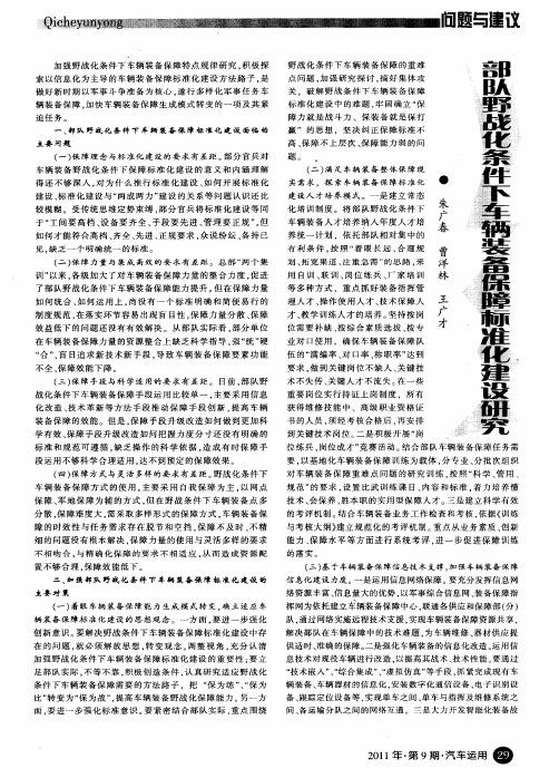 部队野战化条件下车辆装备保障标准化建设研究