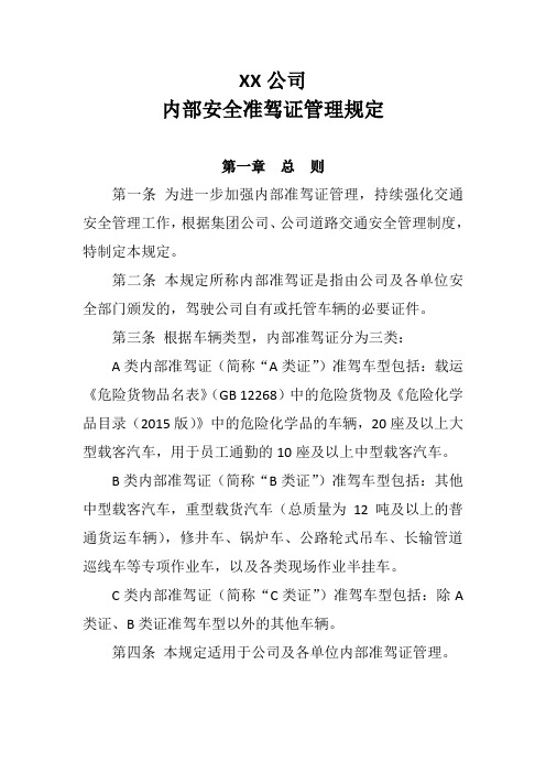 内部安全准驾证管理办法(通用版)