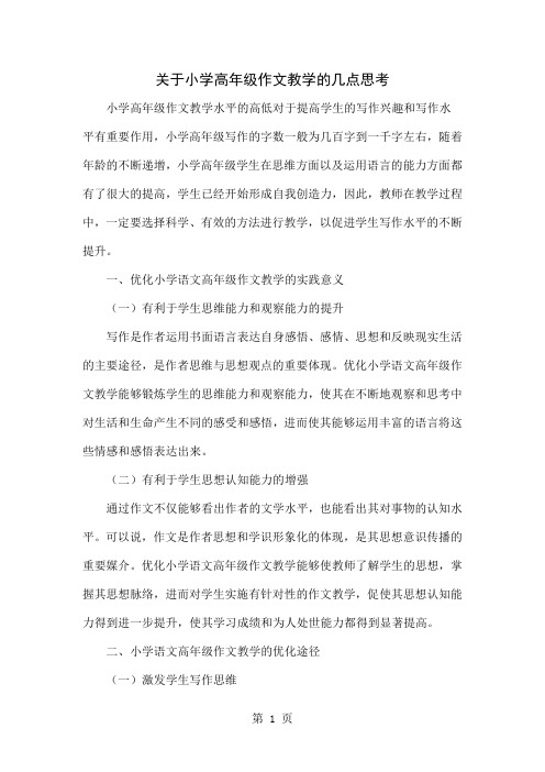关于小学高年级作文教学的几点思考5页