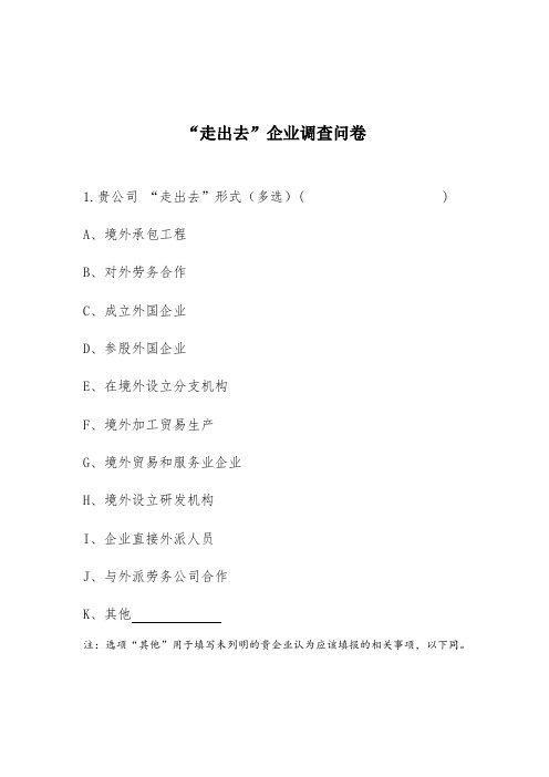 “走出去”企业调查问卷
