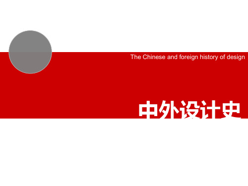 《中外设计史——中国篇》3