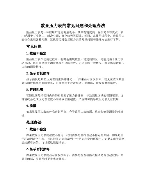 数显压力表的常见问题和处理办法