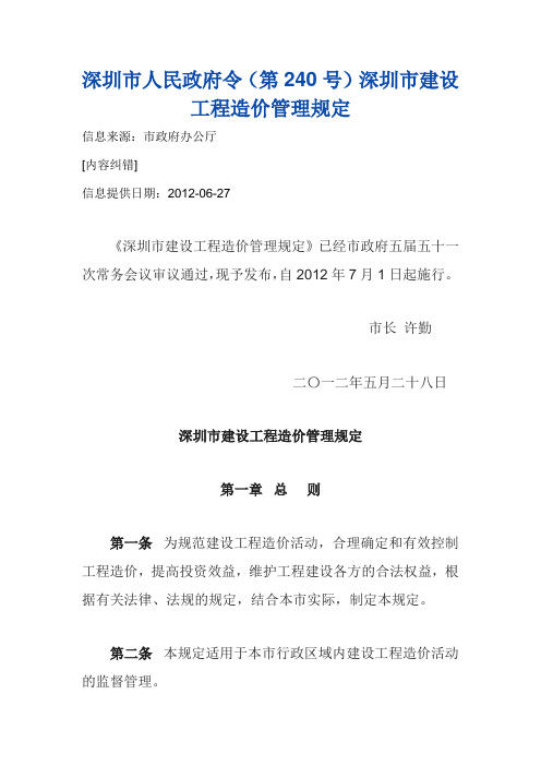 深圳市建设工程造价管理规定(第240号)