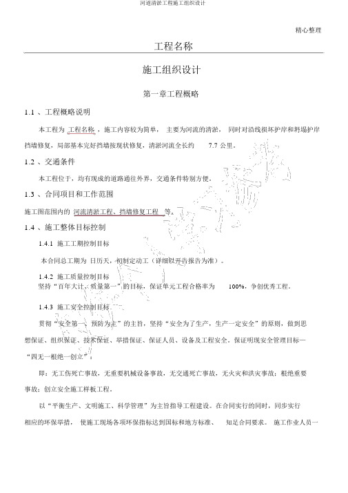 河道清淤工程施工组织设计