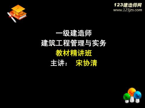 2013年一级建造师《建筑工程》精讲班2_3