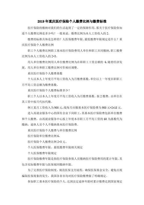 最新-2019年重庆医疗保险个人缴费比例与缴费标准 精品