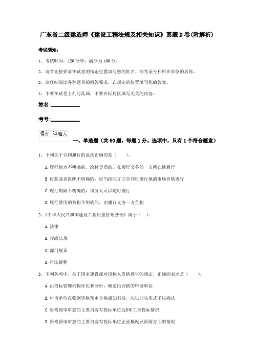 广东省二级建造师《建设工程法规及相关知识》真题D卷(附解析)