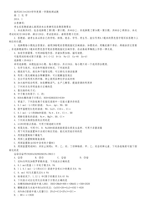 江苏省扬州市2014届高三上学期期末考试化学试题.pdf