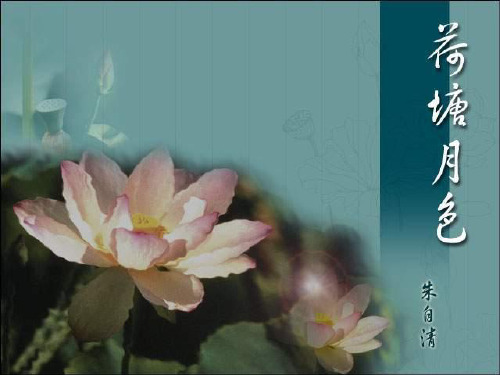 中职语文基础下册《荷塘月色》课件
