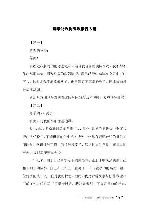 国家公务员辞职报告3篇