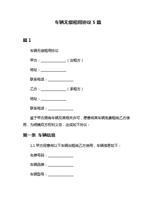 车辆无偿租用协议5篇
