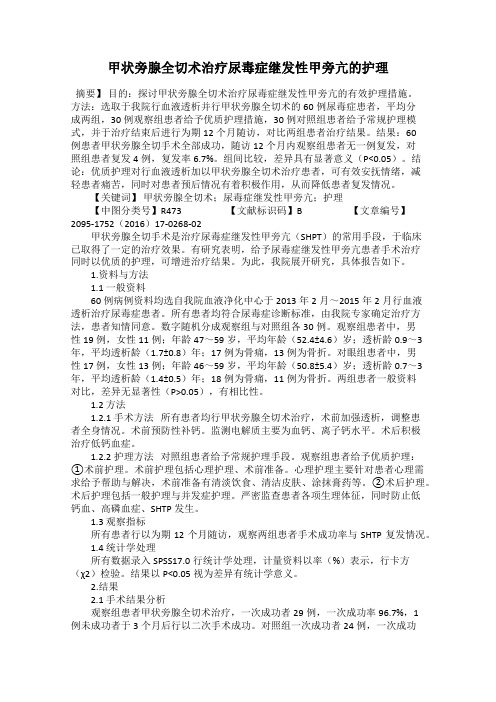 甲状旁腺全切术治疗尿毒症继发性甲旁亢的护理