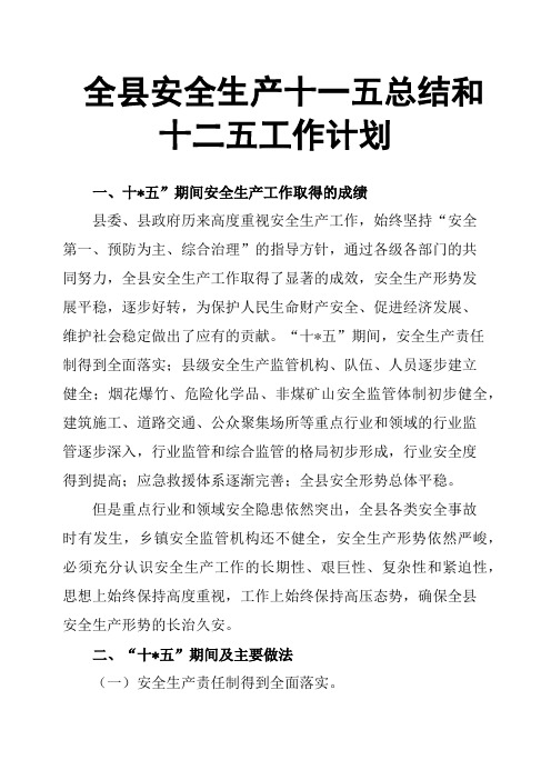 全县安全生产十一五总结和十二五工作计划