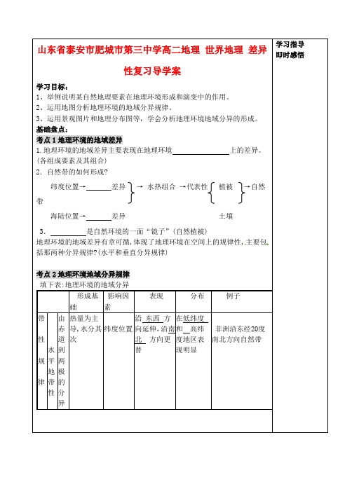 山东省泰安市肥城市第三中学高二地理 世界地理 差异性