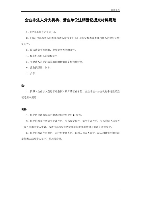 6-8、企业非法人分支机构、营业单位注销登记规范及表格