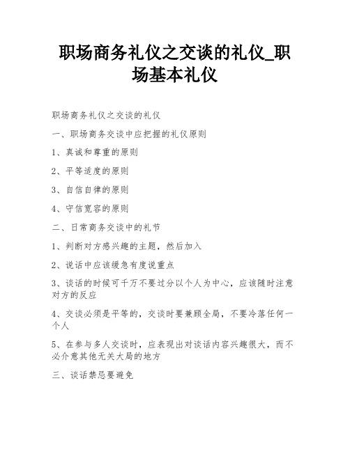 职场商务礼仪之交谈的礼仪_职场基本礼仪