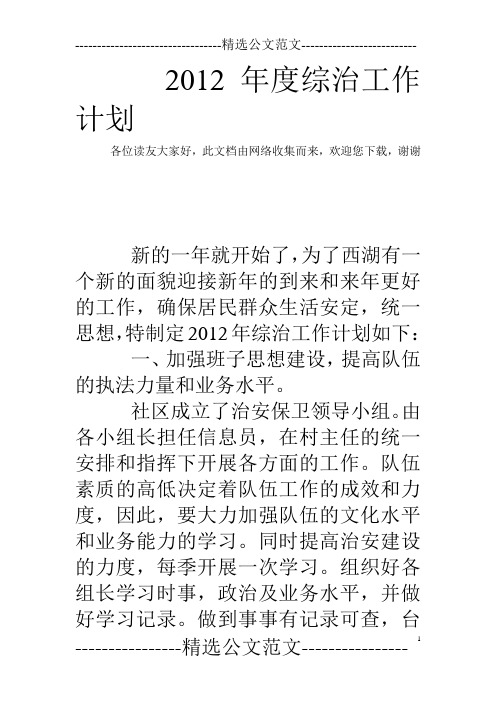 2012年度综治工作计划