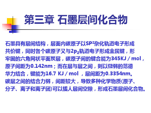 第三章石墨层间化合物