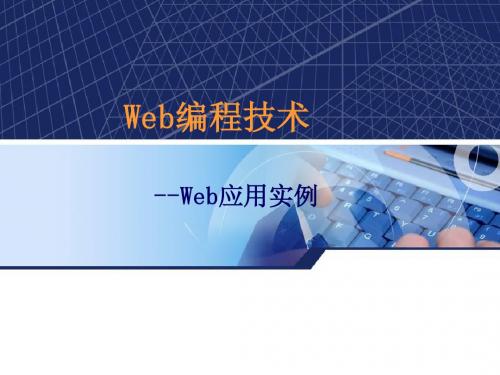 Web编程技术-Web应用实例